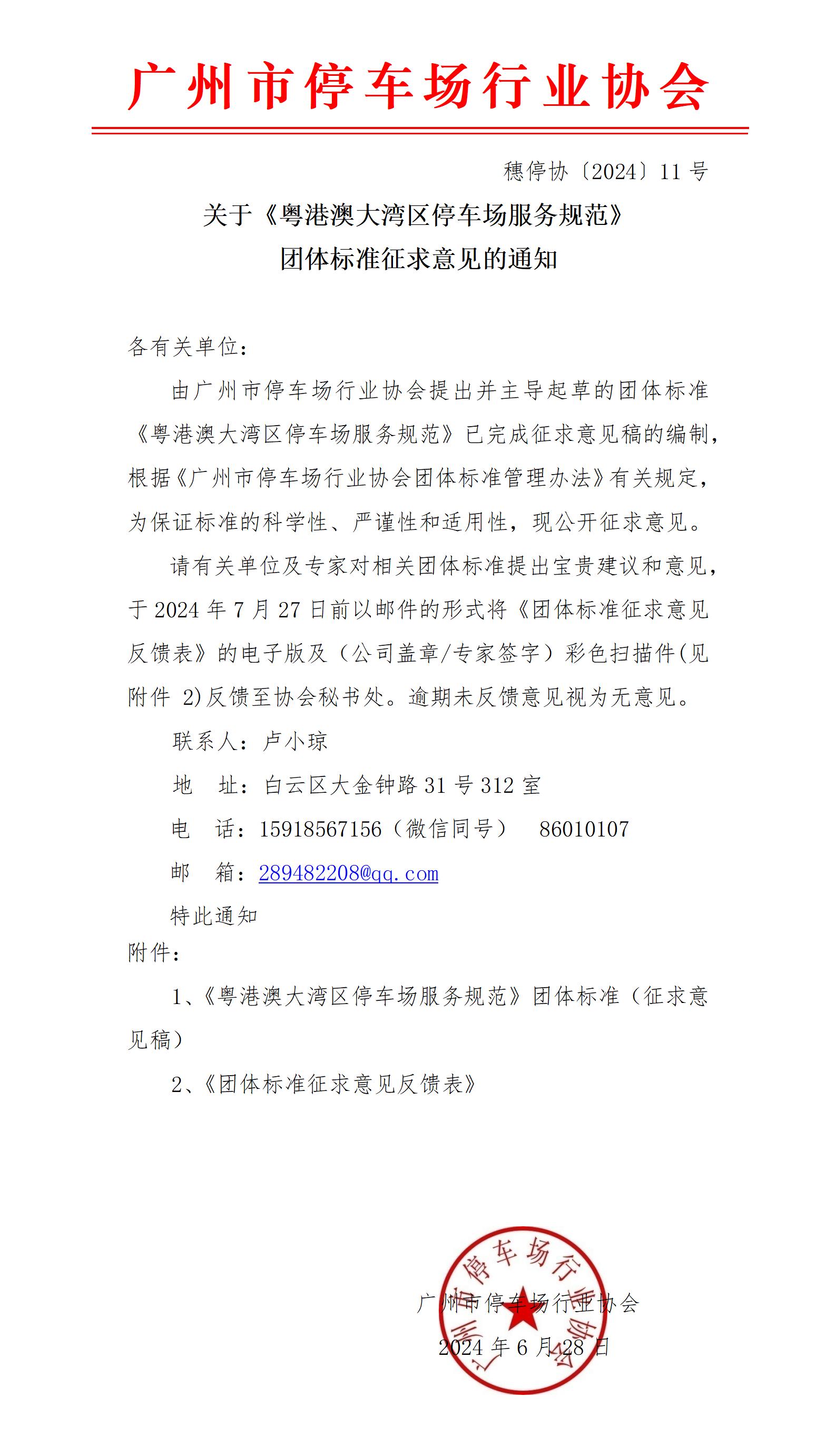 关于《粤港澳大湾区停车场服务规范》团体标准征求意见的通知_01(2).jpg