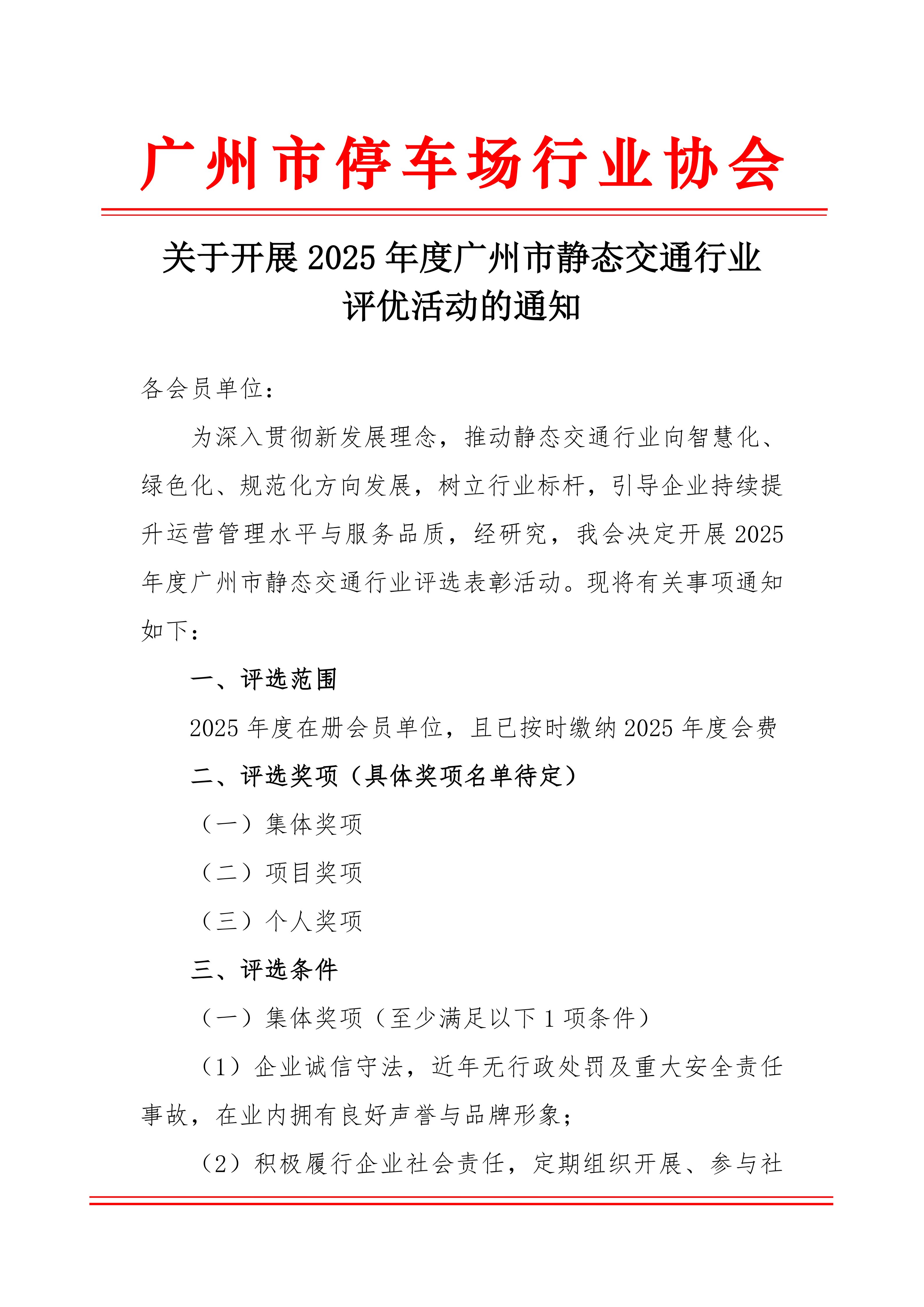 1204关于开展2025年度广州市静态交通行业评优活动的通知_01.png 1204关于开展2025年度广州市静态交通行业评优活动的通知_01.png