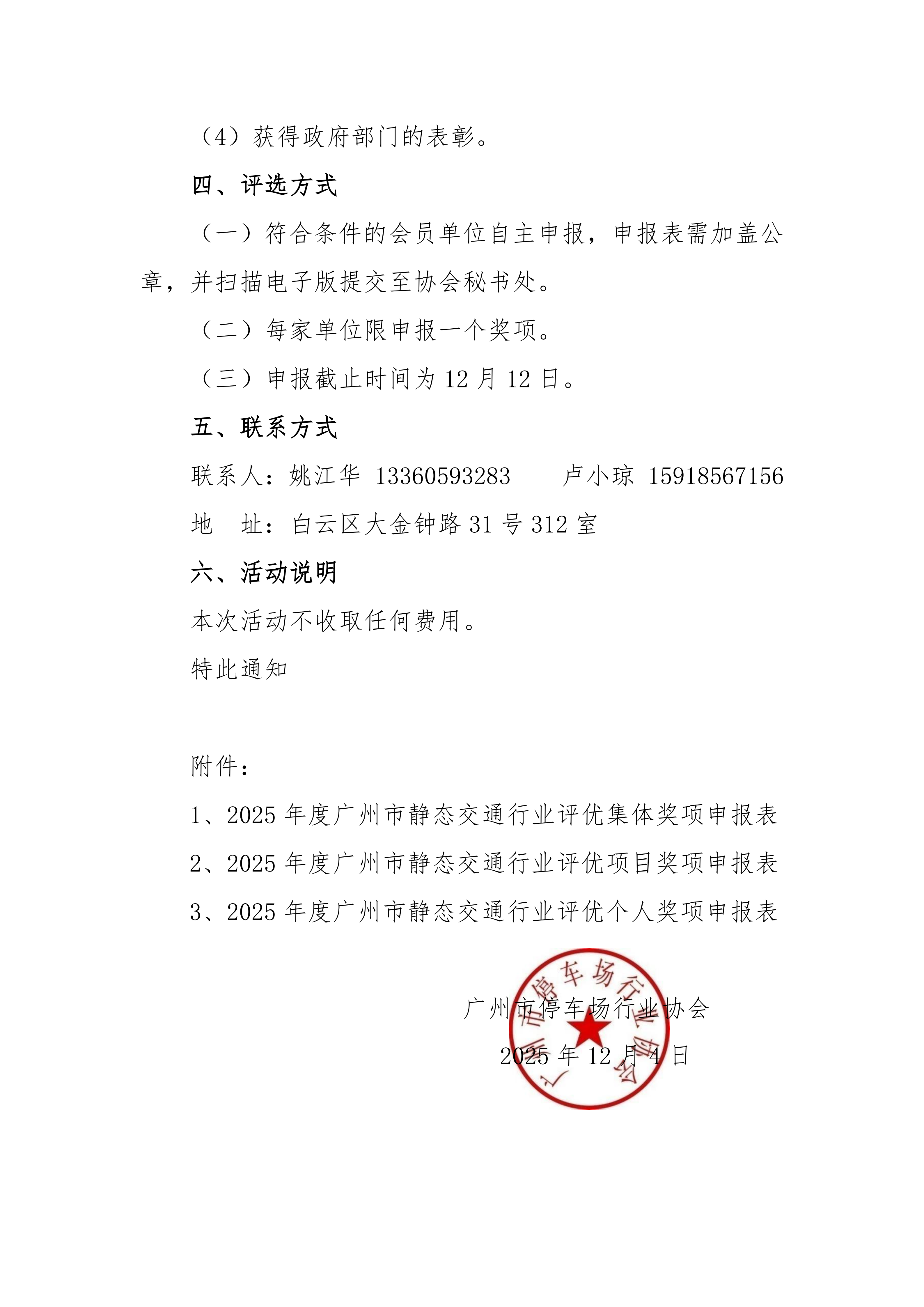 1204关于开展2025年度广州市静态交通行业评优活动的通知_03.png 1204关于开展2025年度广州市静态交通行业评优活动的通知_03.png