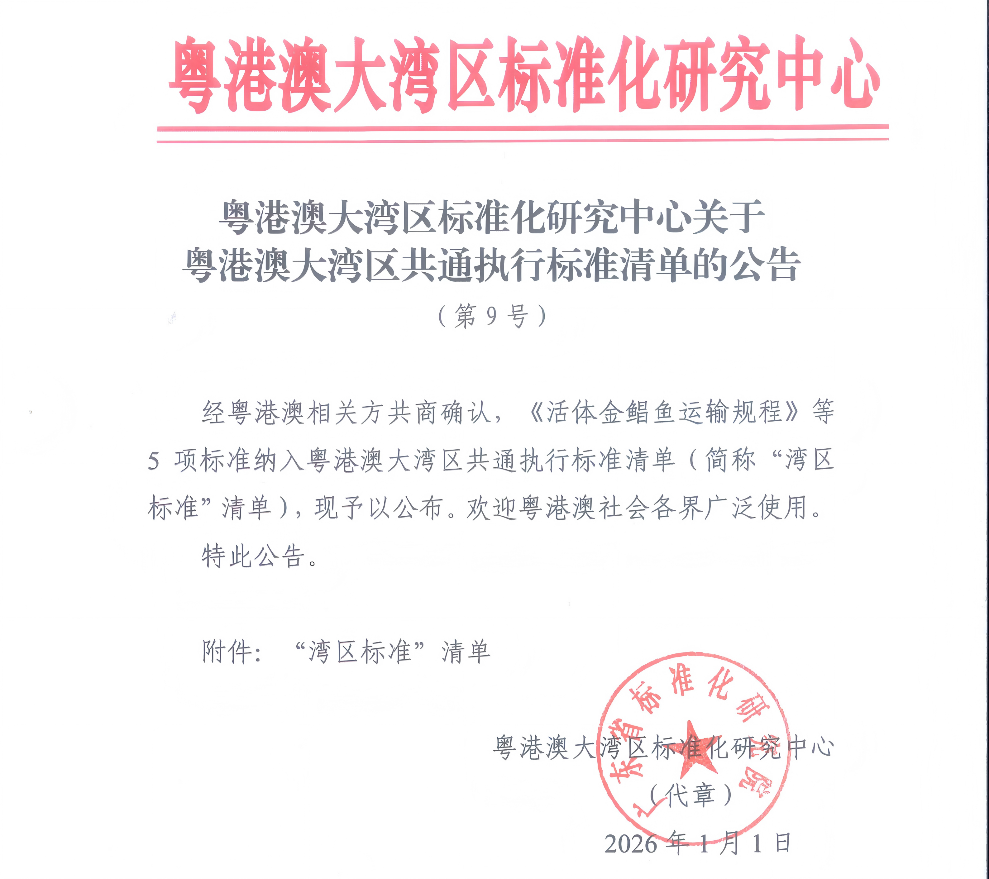 粤港澳大湾区标准化研究中心关于粤港澳大湾区共通执行标准清单的公告（第9号）盖章_01(1).png