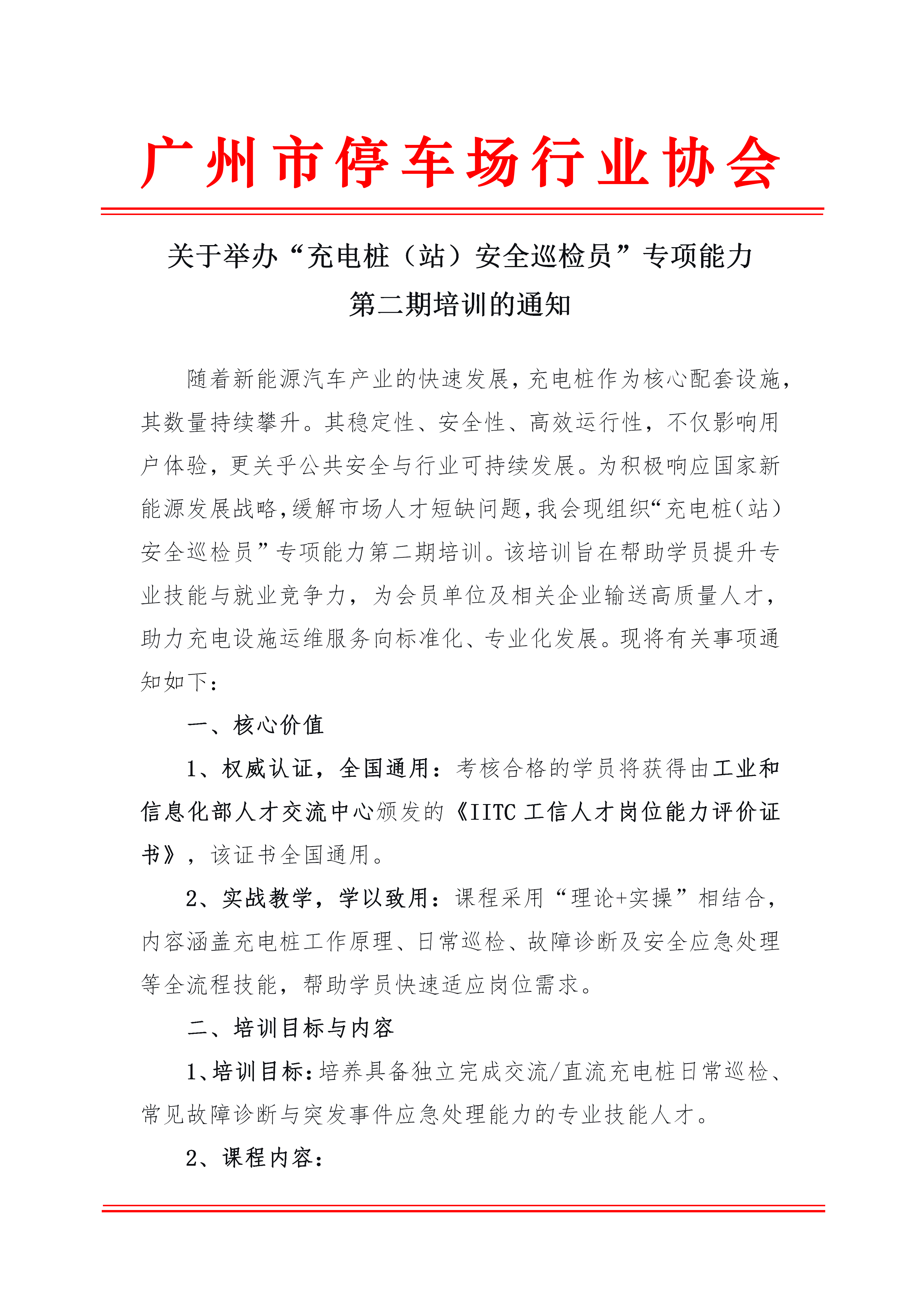 充电桩(站)安全巡检员培训通知 -无培训日期_01.png 充电桩(站)安全巡检员培训通知 -无培训日期_01.png