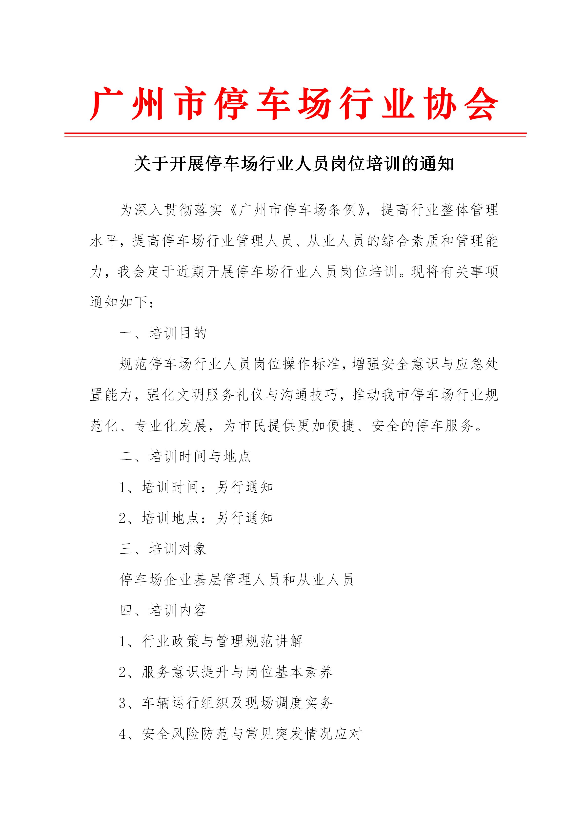 关于开展停车场行业人员岗位培训的通知_01(1).png