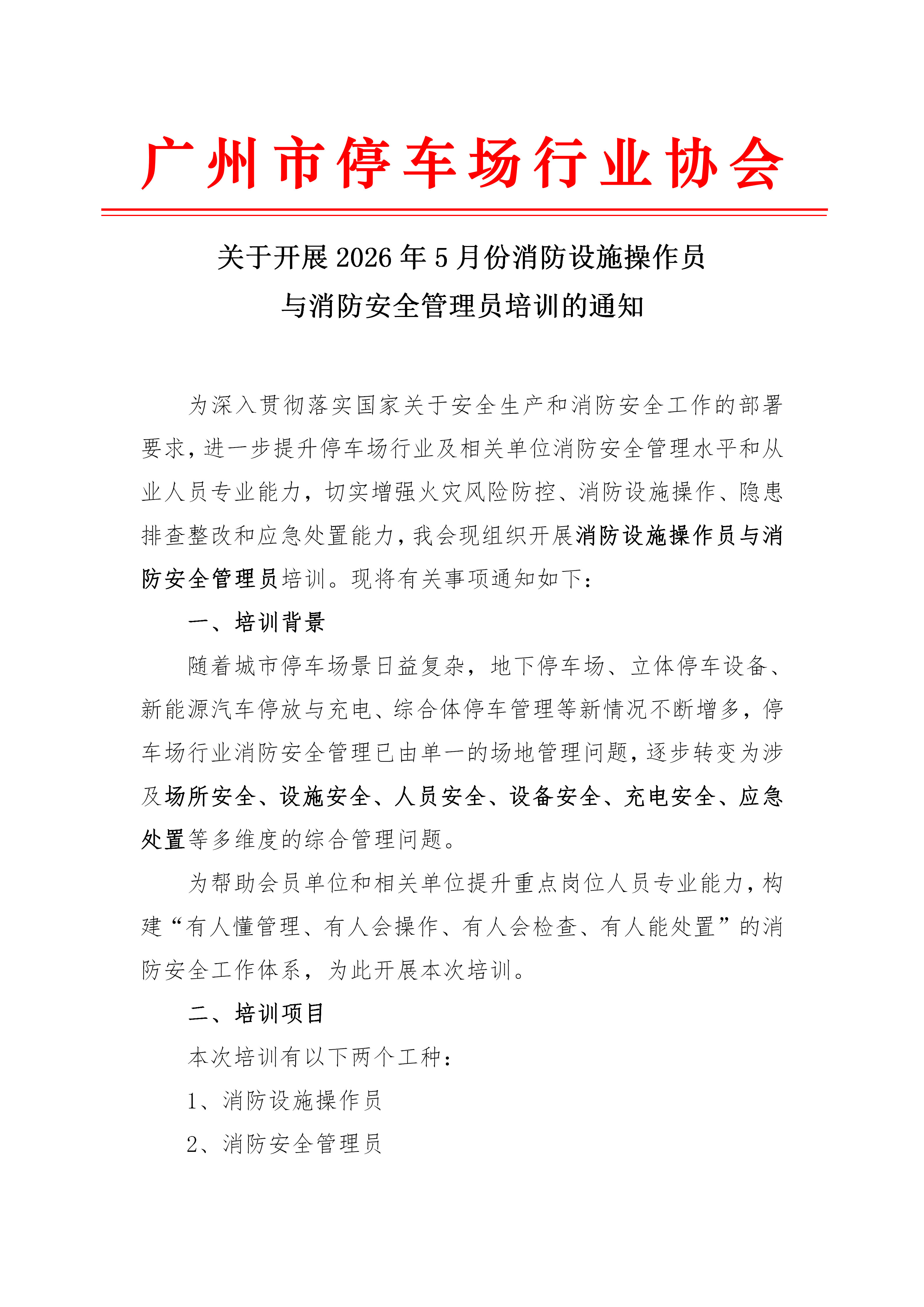 关于开展2026年5月份消防设施操作员与消防安全管理员培训的通知_01.png