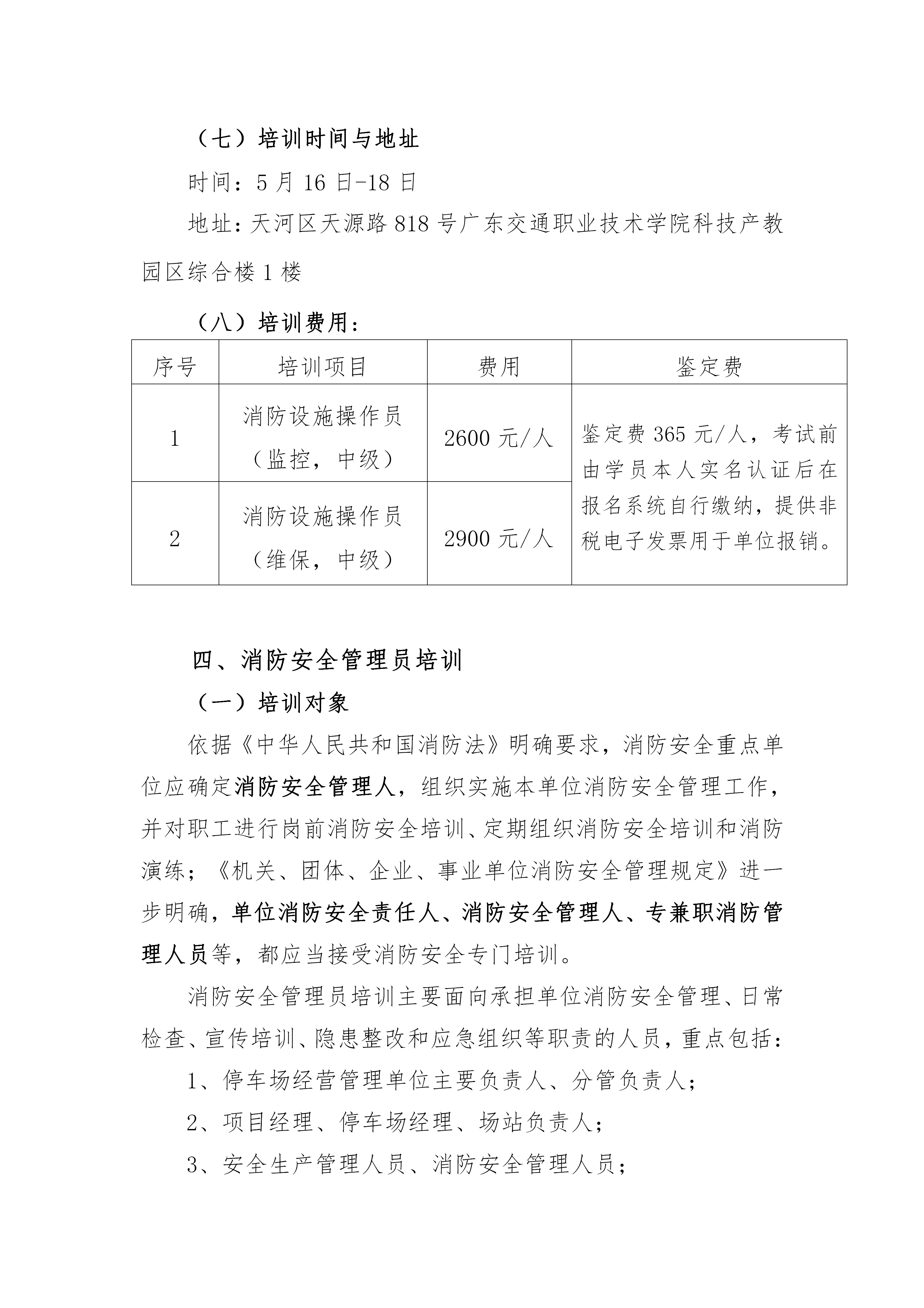 关于开展2026年5月份消防设施操作员与消防安全管理员培训的通知_05.png