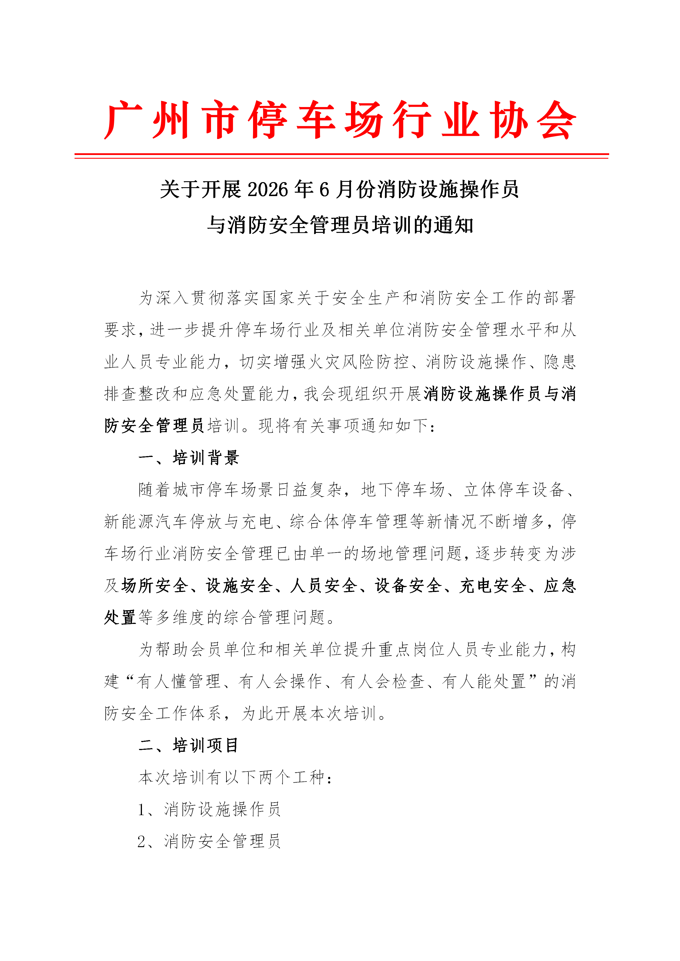 关于开展2026年6月份消防设施操作员与消防安全管理员培训的通知_01.png 关于开展2026年6月份消防设施操作员与消防安全管理员培训的通知_01.png