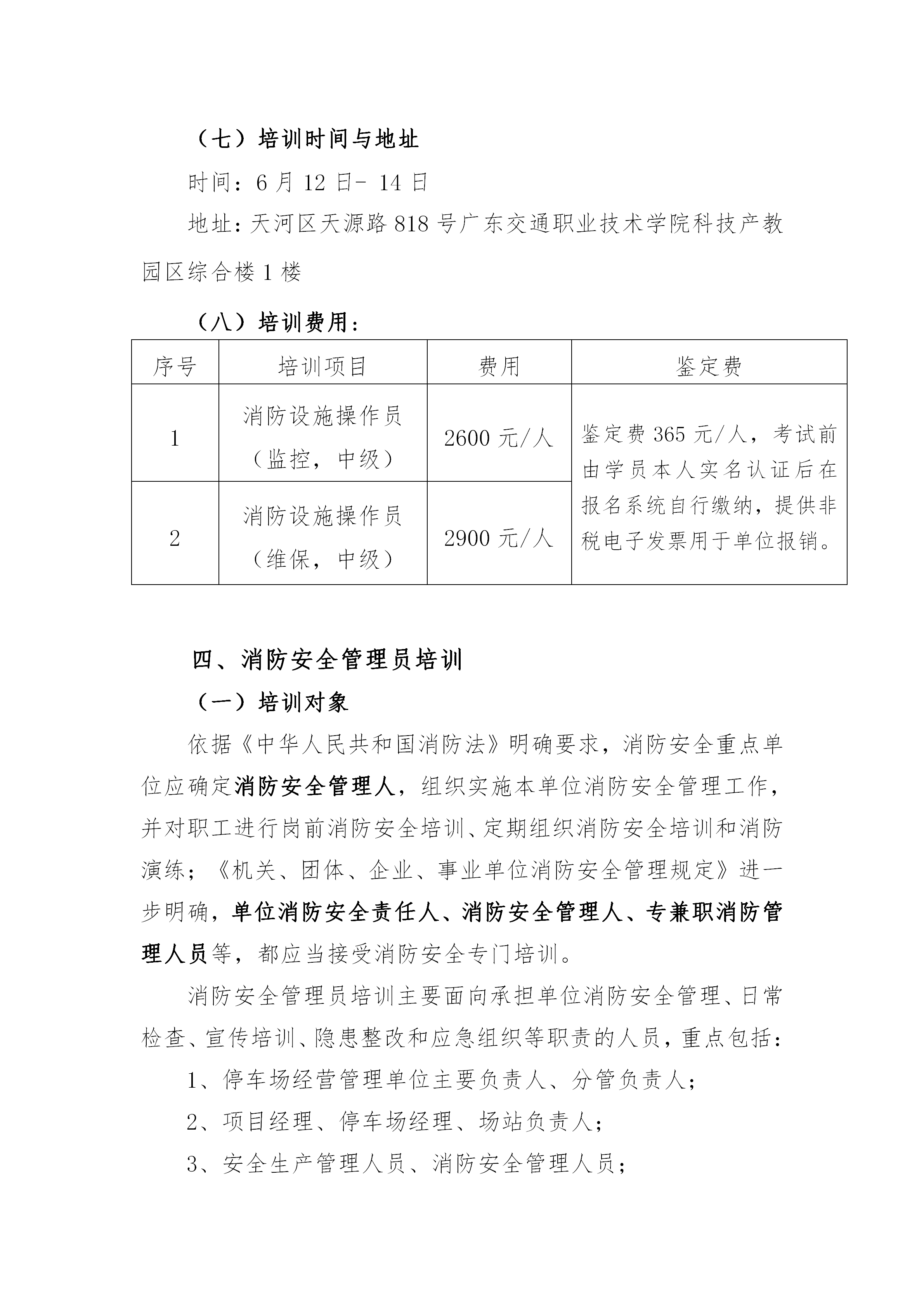 关于开展2026年6月份消防设施操作员与消防安全管理员培训的通知_05.png 关于开展2026年6月份消防设施操作员与消防安全管理员培训的通知_05.png