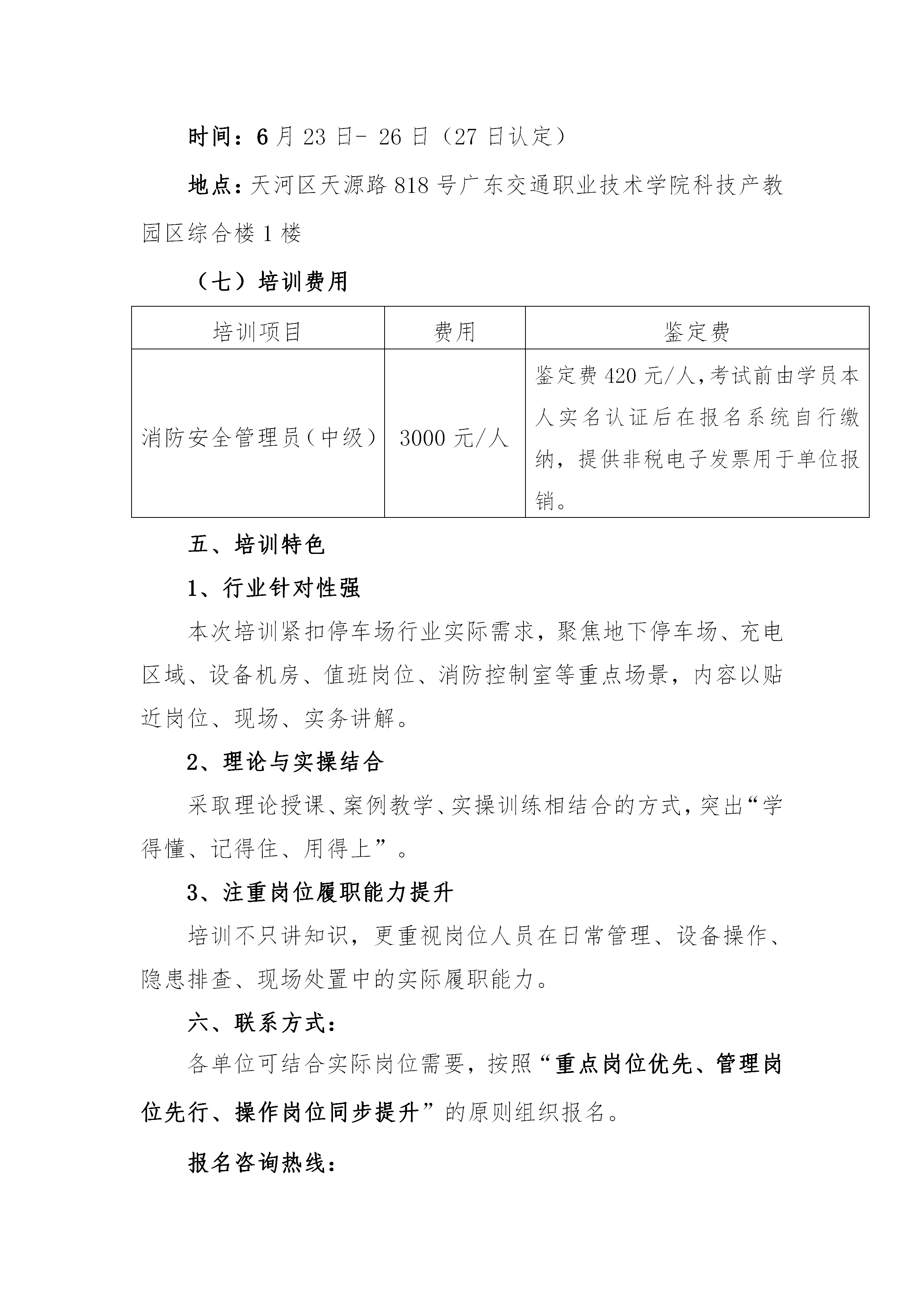关于开展2026年6月份消防设施操作员与消防安全管理员培训的通知_08.png