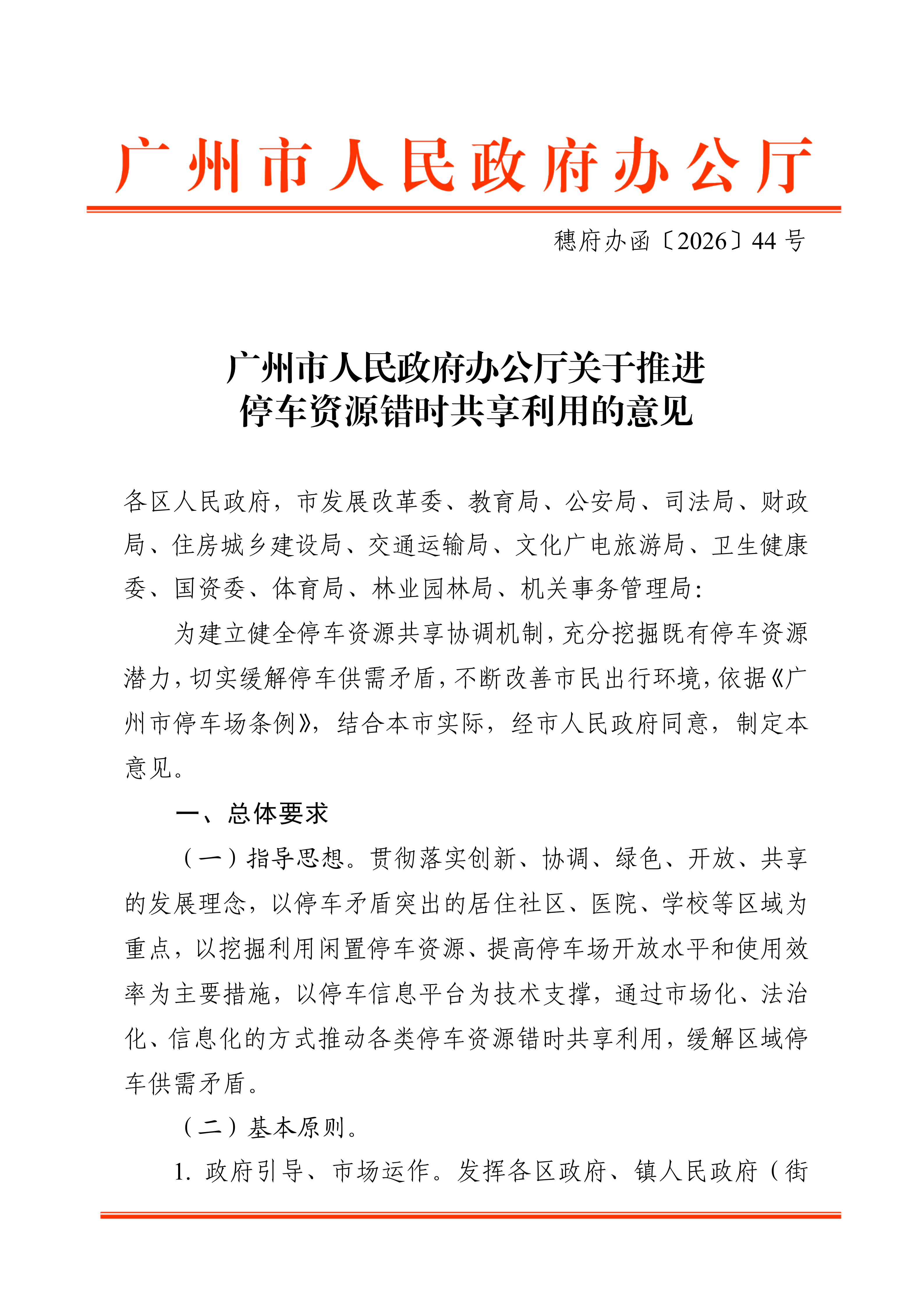 广州市人民政府办公厅关于推进停车资源错时共享利用的意见_01.png