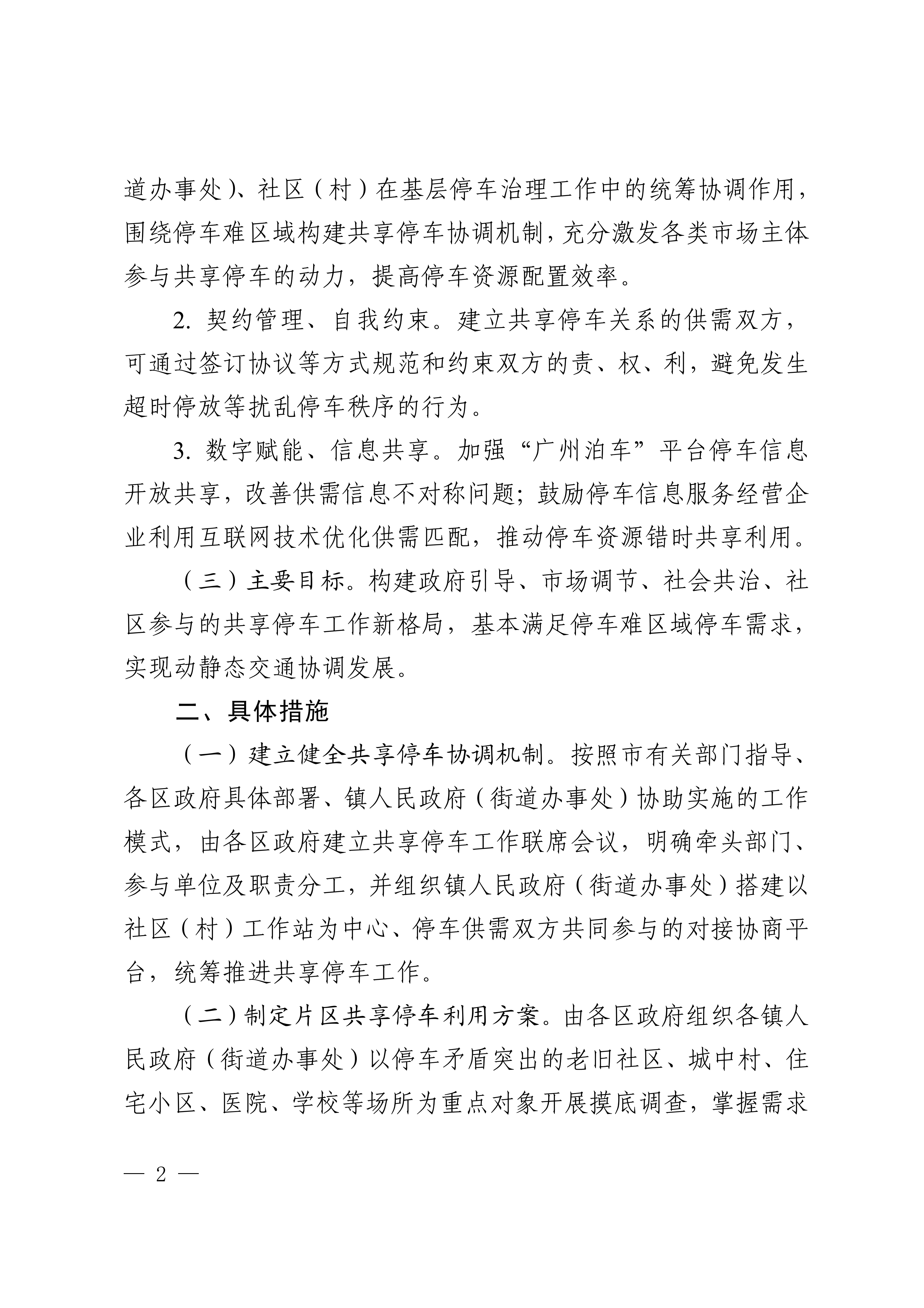 广州市人民政府办公厅关于推进停车资源错时共享利用的意见_02.png