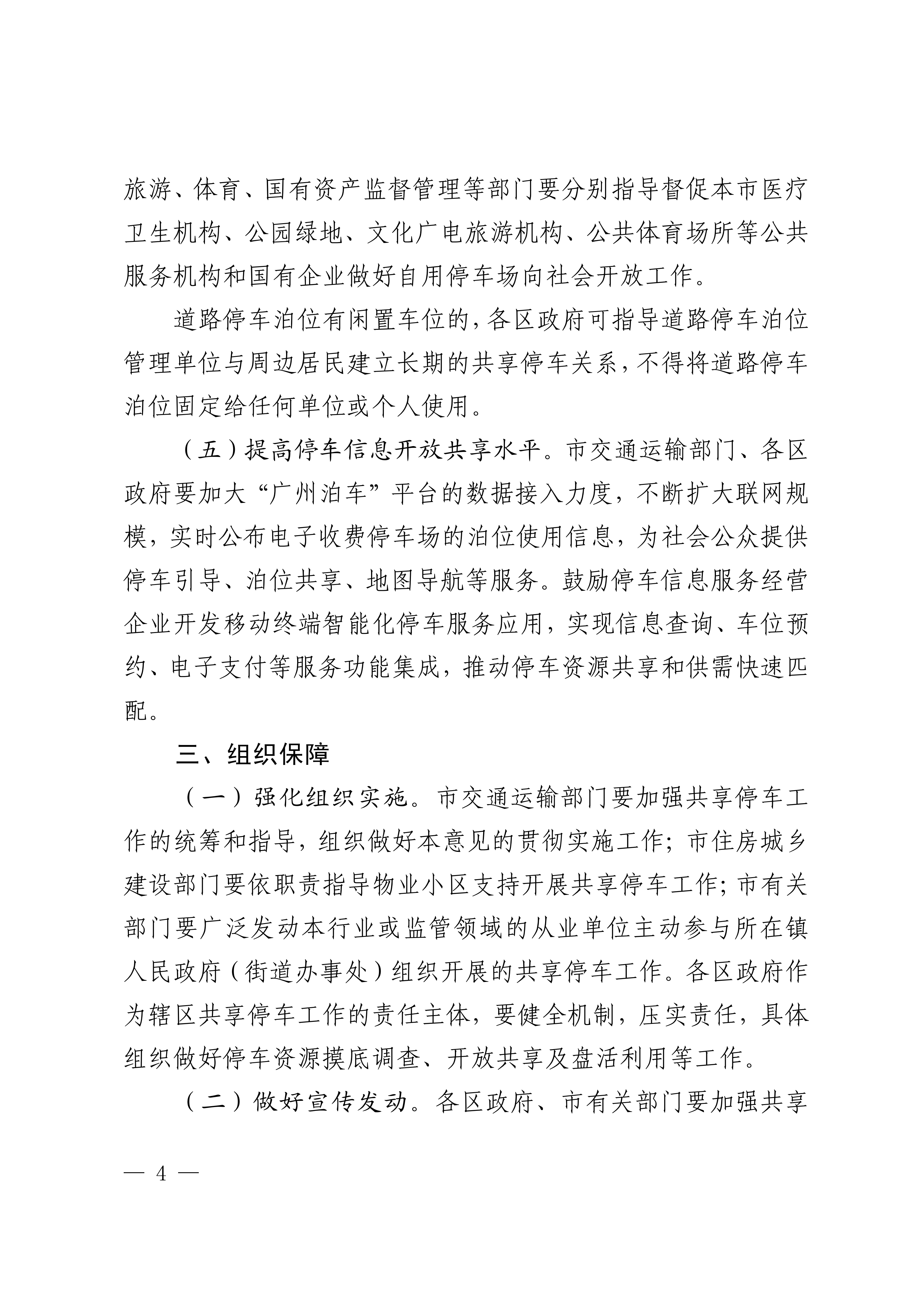 广州市人民政府办公厅关于推进停车资源错时共享利用的意见_04.png