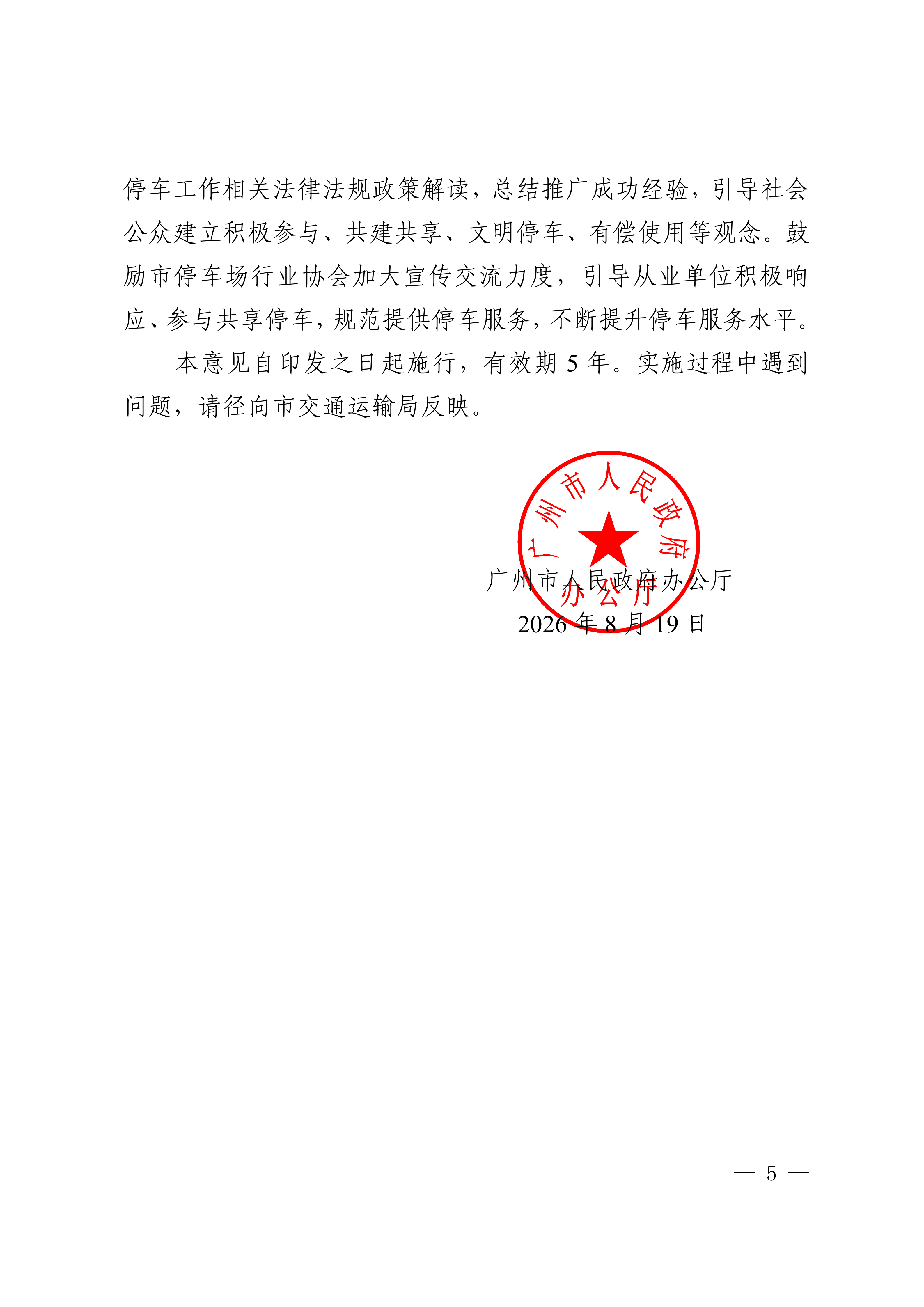 广州市人民政府办公厅关于推进停车资源错时共享利用的意见_05.png