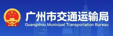 广州市交通运输局