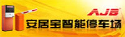 安居全智能停车场